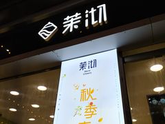 门面-茉沏(万科美好广场店)