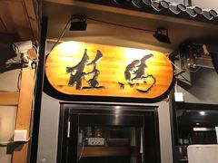 门面-桂马·日本料理·海胆·海鲜饭·酒场(民主广场店)