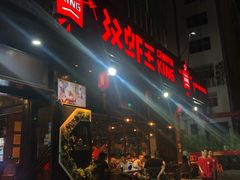 门面-汉虾王.小龙虾.武汉菜.粤菜(科技园店)