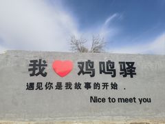 -鸡鸣驿古城