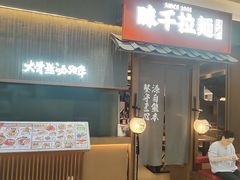 -味千拉面(中盛广场店)
