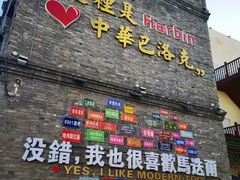 -中华巴洛克风情街