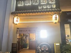 -鸟鹏烧鸟居酒屋(昌岗店)