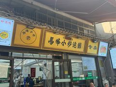 -清真馬峰小炒泡饃