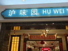 -御沪沪味园.融合菜.海鲜(斜土路店)