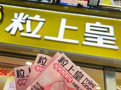 -粒上皇(天河南一路店)