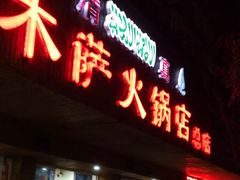 门面-木萨火锅店(开鲁路店)