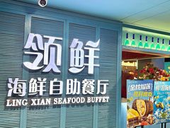 -领鲜活海鲜榴莲自助火锅(东门店)