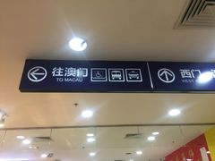 -珠海拱北口岸