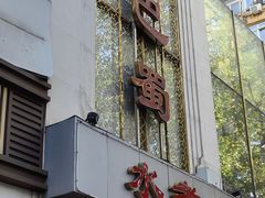 -鑫巴蜀(和平里店)