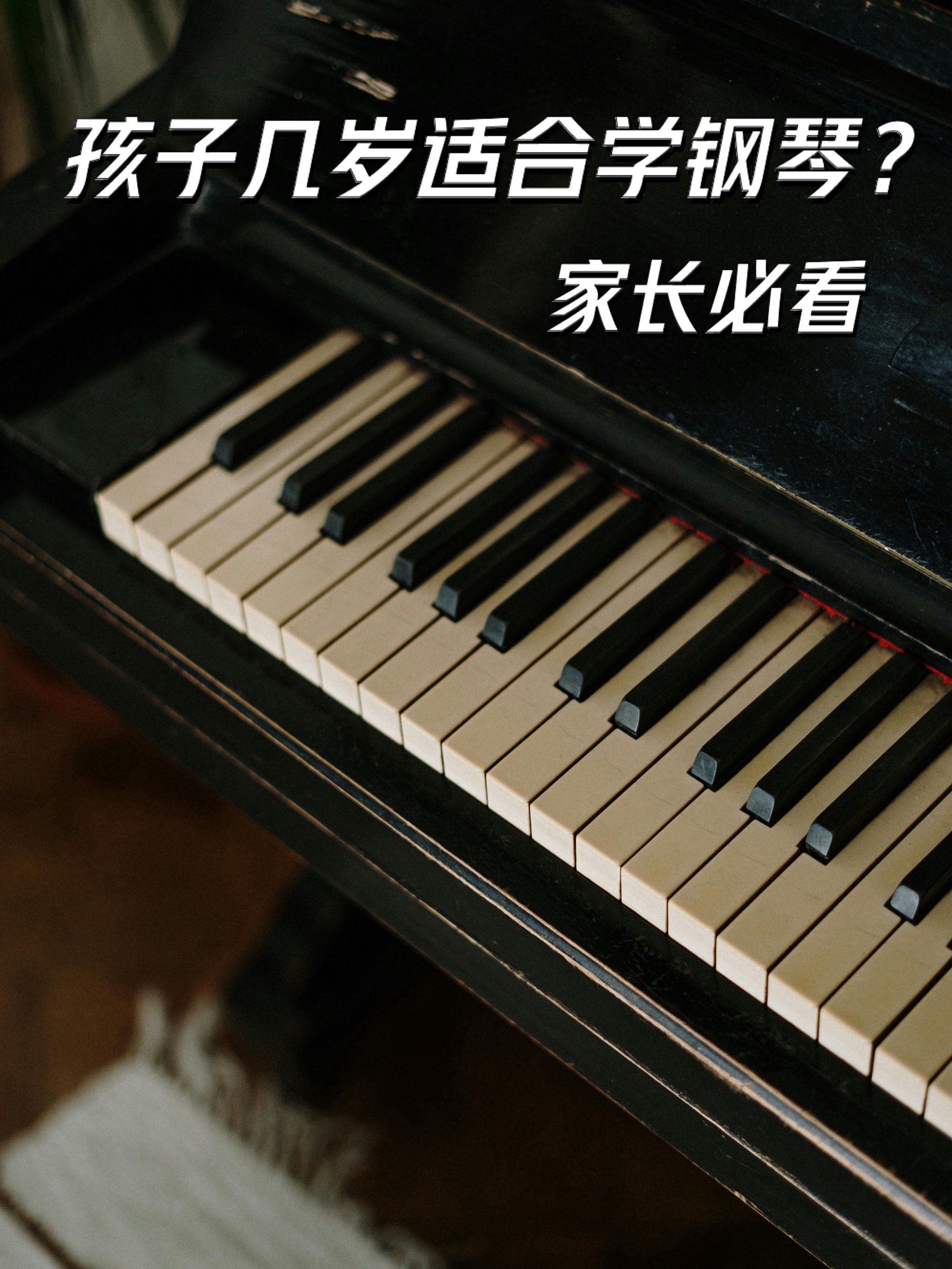 一文看懂孩子学习钢琴的适宜年龄和好处
