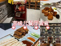 -北平楼·烤鸭·北京菜(牡丹园店)