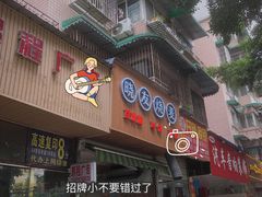 门面-晓友烧麦(光华村店)