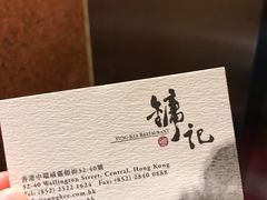 -镛记酒家