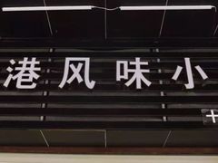 -香港风味小吃店(中英街店)
