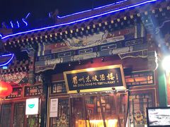 门面-眉州东坡(团结湖店)