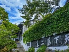 -惠山古镇·寄畅园