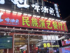 -刘姐啤酒鱼民族演艺餐厅(西街总店)