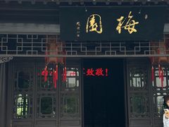 -梅园