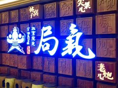 门面-局气 烤鸭·北京菜(光华路店)