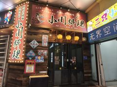 -小川洋风料理(江汉路店)