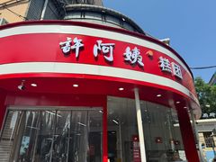 -许阿姨糕团店(南京总店)