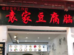 门面-袁家豆腐