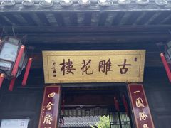 -口岸雕花楼