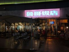 门面-鲁哥饭店(富兴店)