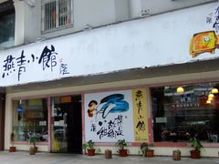 燕青小馆1-燕青小馆(东园大厦店)