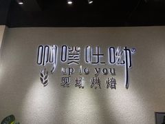 -啊噗吐呦现场烘焙(麦凯乐店)