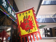 门面-萨宁音登锡伯风味餐厅(一楼店)