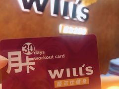 -威尔仕健身(丁香国际店)