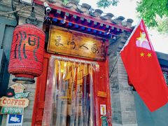 -束河人家(南锣鼓巷店)