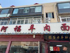 门面-阿福羊肉面馆