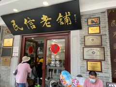 门面-民信老铺(华盖路店)