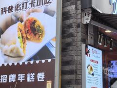 -张果佬年糕卷(科巷店)