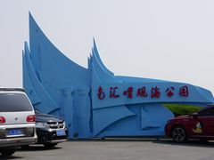 -南汇嘴观海公园