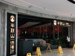 门面-半秋山西餐厅(巴南万达广场店)