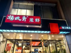 -杨氏青龙虾·羊蝎子(珠江路店)