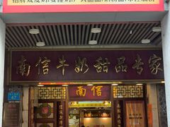 -南信牛奶甜品专家