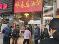 门面-咏春葱油饼(德政中路店)