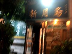 -新月斋(豆瓣胡同店)
