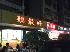 -鹅最好(南光店)