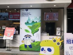 门面-茶百道(新城市广场店)