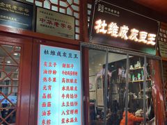 -杜记甜食(大众巷店)