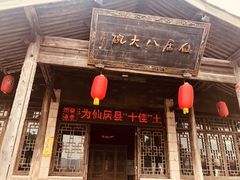 门面-仙居八大碗(旗舰店)