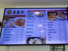 菜单-王家沙点心店(万航渡路店)