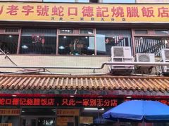 -老字号蛇口德记烧腊饭店·海鲜加工