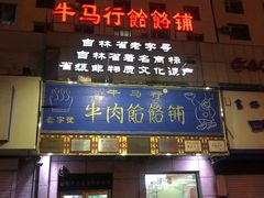 门面-牛马行牛肉饸饹铺(青岛街店)